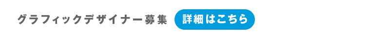 弊社では現在、ポスター、カタログ、パンフレット、各種販促資材、新聞・雑誌広告などのデザイン、DTP業務を行うグラフィックデザイナーを若干名募集しております。業種・領域はBtoB製品・サービス、メディカル（製薬、医療、医療機器）などがメインとなりますが、その他にも多岐に渡る業種・領域の案件を扱っております。ポスター、カタログ、パンフレット、各種販促資材、新聞・雑誌広告などのデザイン、DTP作業に協力していただける外部パートナーを募集しております。業種・領域はメディカル（製薬、医療、医療機器）、BtoB製品・サービスがメインとなりますが、その他にも多岐に渡る業種・領域の案件を扱っております。