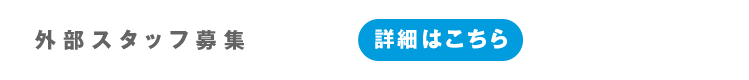 弊社では現在、ポスター、カタログ、パンフレット、各種販促資材、新聞・雑誌広告などのデザイン、DTP業務を行うグラフィックデザイナーを若干名募集しております。業種・領域はBtoB製品・サービス、メディカル（製薬、医療、医療機器）などがメインとなりますが、その他にも多岐に渡る業種・領域の案件を扱っております。ポスター、カタログ、パンフレット、各種販促資材、新聞・雑誌広告などのデザイン、DTP作業に協力していただける外部パートナーを募集しております。業種・領域はメディカル（製薬、医療、医療機器）、BtoB製品・サービスがメインとなりますが、その他にも多岐に渡る業種・領域の案件を扱っております。